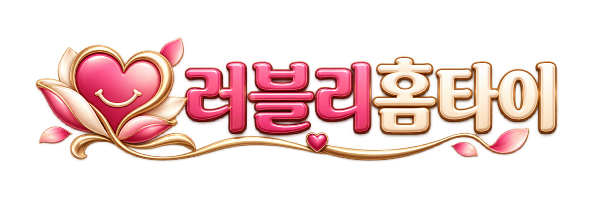 러블리홈타이